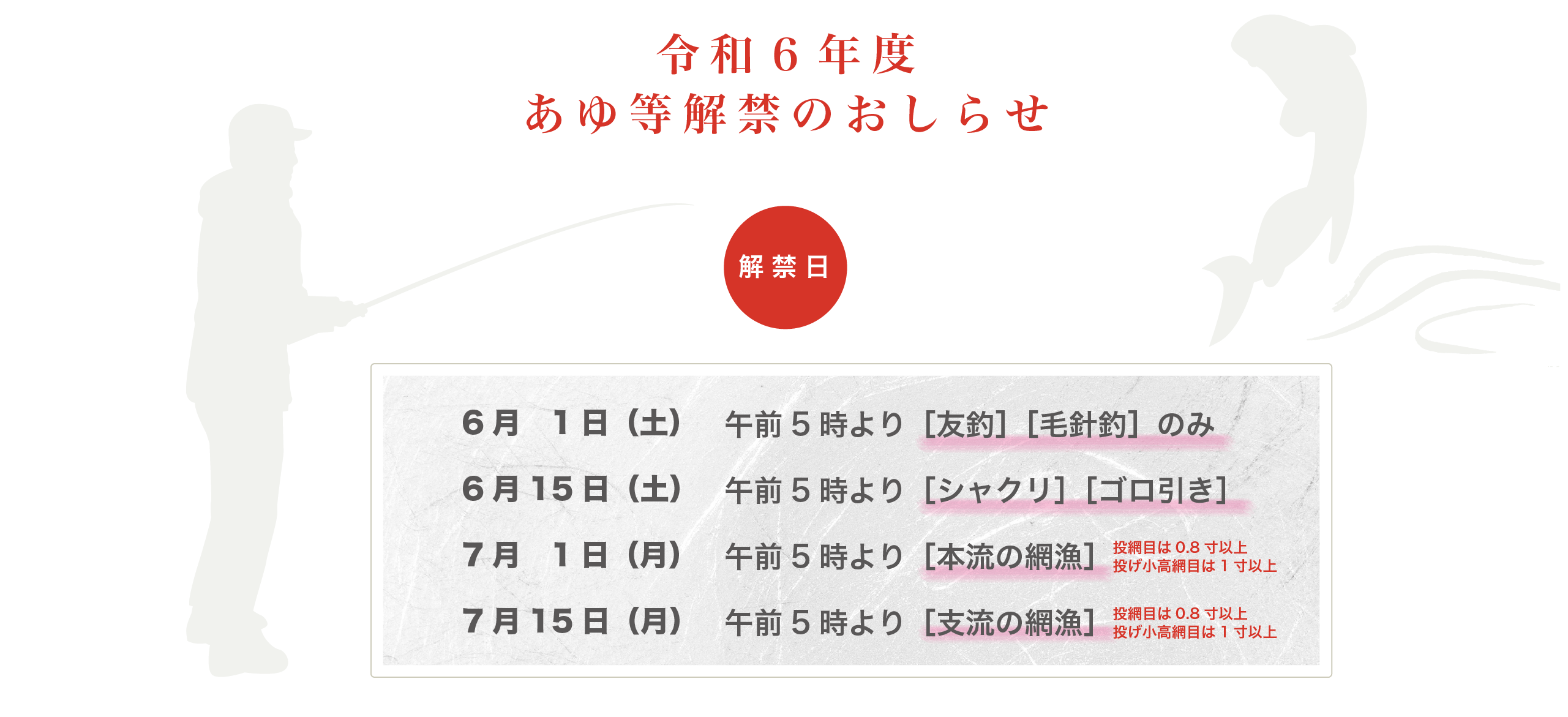 令和４年度あゆ等解禁のおしらせ