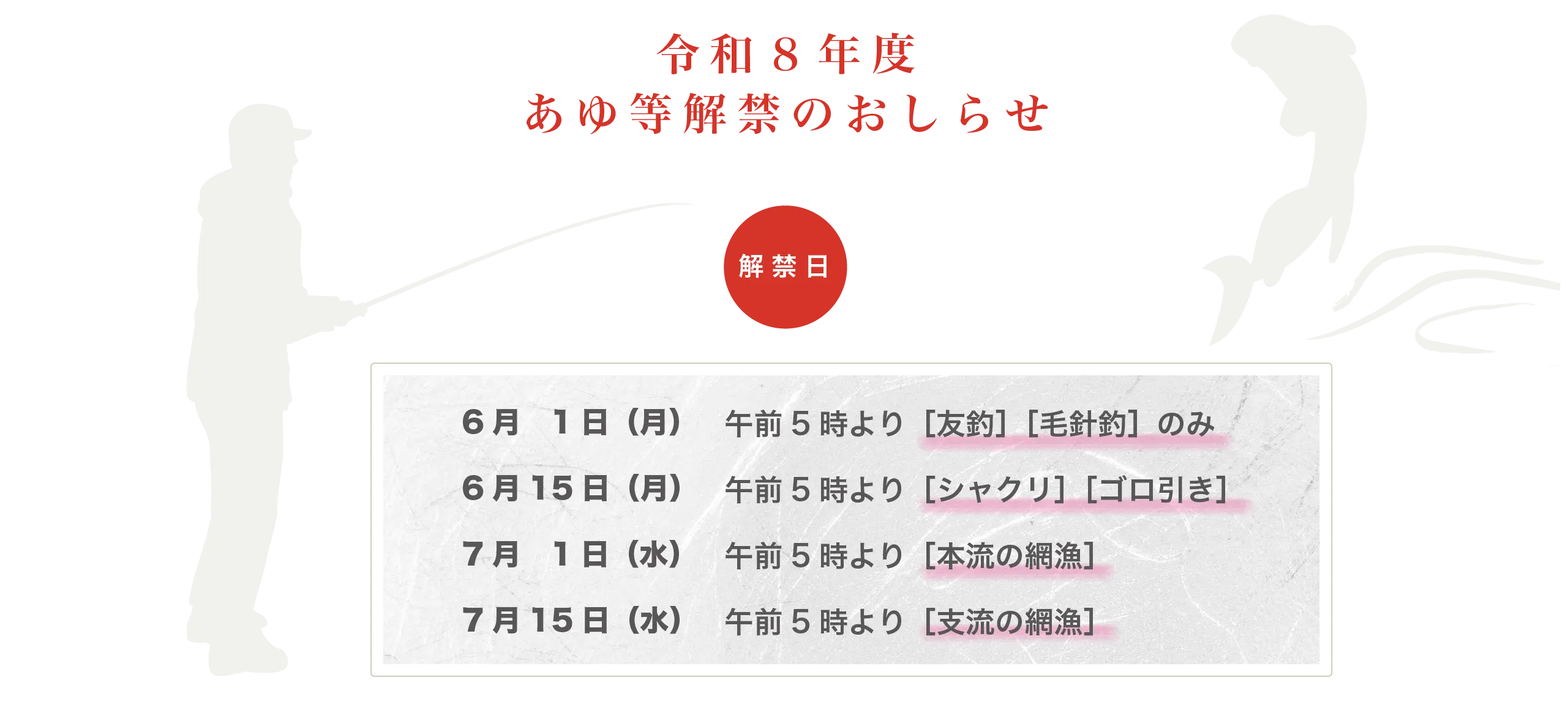令和8年度あゆ等解禁のおしらせ