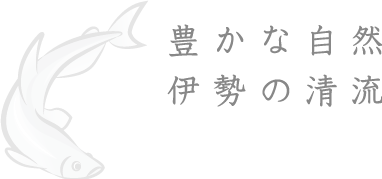 豊かな自然　伊勢の清流