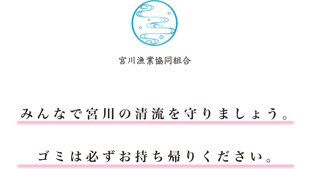 みんなで宮川の清流を守りましょう。