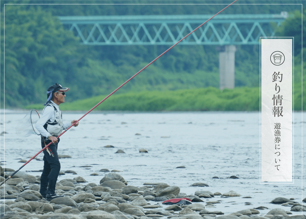 釣り情報・遊漁券について